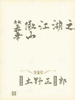 笑傲江湖之云潜华山