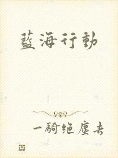蓝海行动