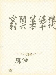 空间装满粮食回到六零年代