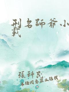 刑名师爷小说下载