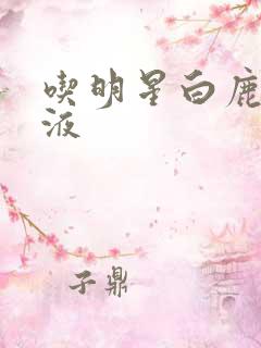 吃明星白鹿的乳液