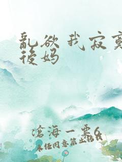 乱欲 我寂寞的后妈