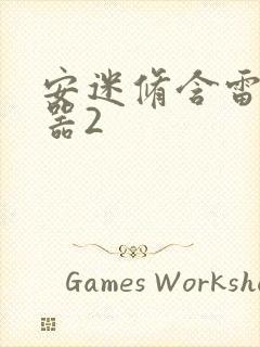 安迷修含雷狮性器2