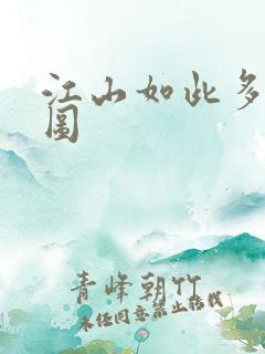 江山如此多枭地图