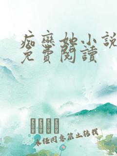 痴恋她小说全文免费阅读