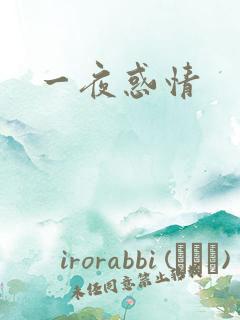 一夜惑情