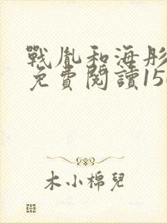 战胤和海彤全文免费阅读1507