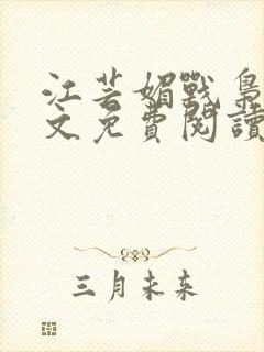 江芸媚战枭城全文免费阅读