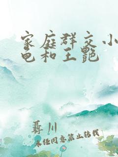 家庭群交小说小龟和王艳