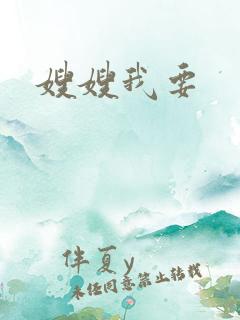 嫂嫂我要