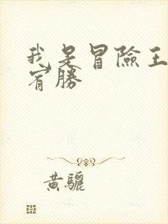 我是冒险王 王宥胜