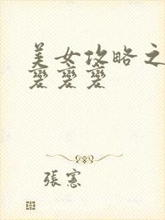 美女攻略之超级变变变