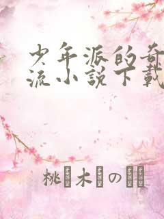 少年派的奇幻漂流小说下载