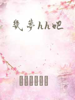 几梦hh吧