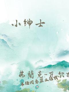小绅士