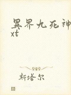 异界九死神功txt