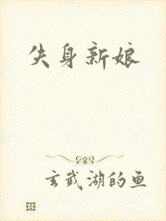 失身新娘
