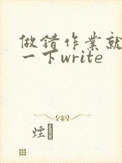 做错作业就顶你一下write