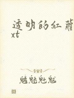 透明的红萝卜txt