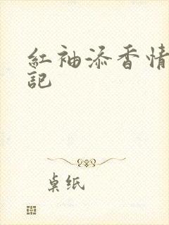 红袖添香情感日记