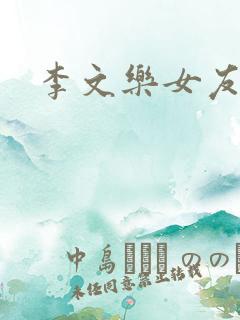 李文乐女友