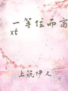 一等位面商人txt