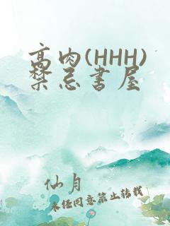 高肉(HHH)禁忌书屋