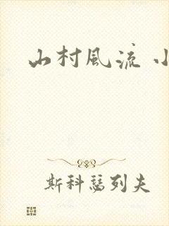 山村风流 小说