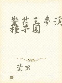 警花王梦溪bt种子图