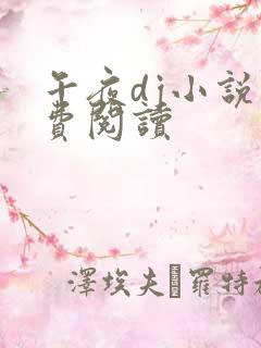 午夜dj小说免费阅读