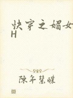 快穿之媚女名器H