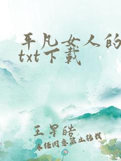 平凡女人的春天txt下载