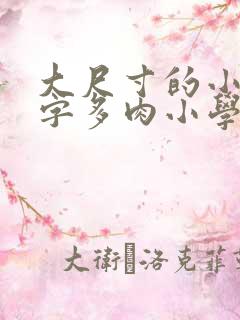 大尺寸的小黄说字多肉小学