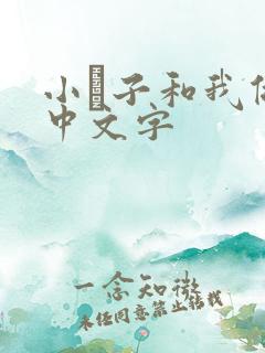 小妽子和我做爰中文字