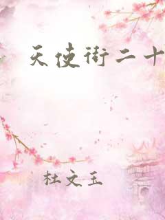 天使街二十三号