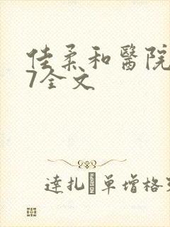 佳柔和医院长第7全文