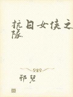 抗日女侠之骑兵队