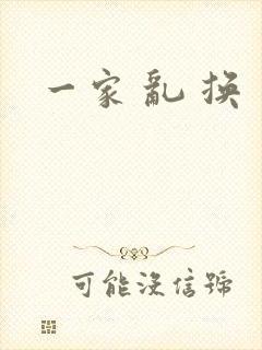 一家 乱 换
