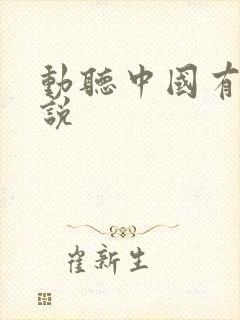 动听中国有声小说