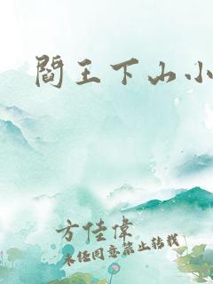阎王下山小说