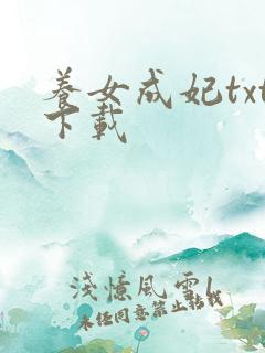 养女成妃txt下载