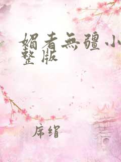 媚者无疆小说完整版