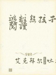 逃离熊孩子全文阅读