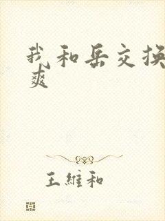 我和岳交换夫妇爽