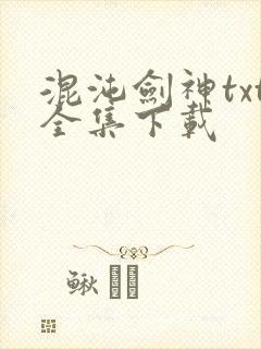 混沌剑神txt全集下载