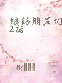 继的朋友们第32话