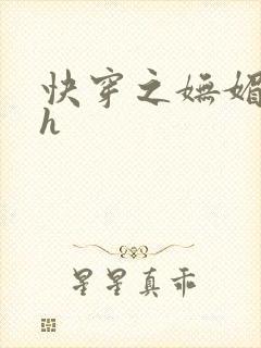 快穿之妩媚系统h