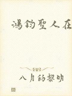 鸿钧圣人在现代