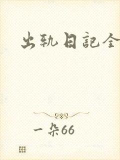 出轨日记全集