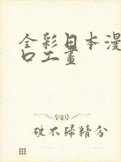 全彩日本漫画之口工画